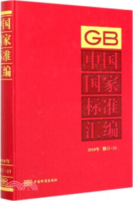中國國家標準彙編(2018年修訂)(23)（簡體書）