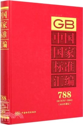 中國國家標準彙編(788)(GB 35797-35843)(2018年制定)（簡體書）