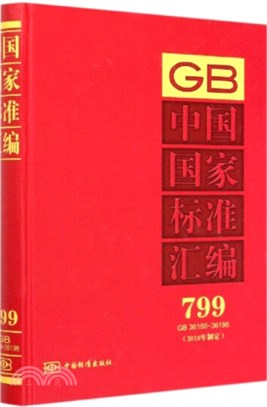 中國國家標準彙編(799)(GB 36160-36196)(2018年制定)（簡體書）