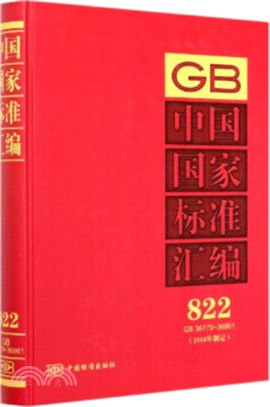中國國家標準彙編(822)(GB 36779-36816)(2018年制定)（簡體書）