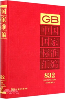 中國國家標準彙編(832)(GB 37076-37089)(2018年制定)（簡體書）