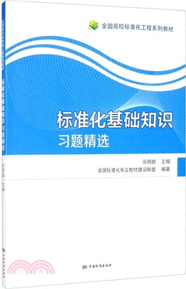 標準化基礎知識習題精選（簡體書）