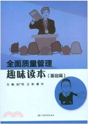 全面質量管理趣味讀本(基礎篇)（簡體書）