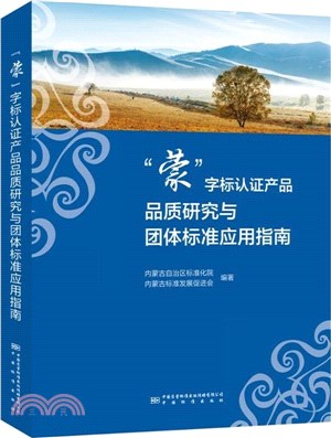 “蒙”字標認證系列團體標準制定與實施（簡體書）