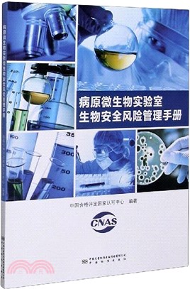 病原微生物實驗室生物安全風險管理手冊（簡體書）