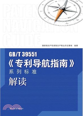 GB T39551專利導航指南系列標準解讀（簡體書）