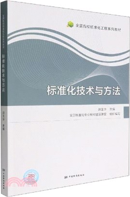 標準化技術與方法（簡體書）