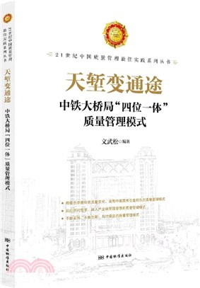 天塹變通途：中鐵大橋局“四位一體”質量管理模式（簡體書）