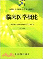 臨床醫學概論(高等醫學院校檢驗專業專科教材)（簡體書）