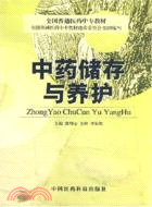 中藥儲存與養護（簡體書）