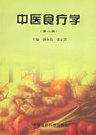 中醫食療學(第二版)（簡體書）