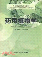 藥用植物學（簡體書）