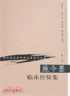 祝諶予臨床經驗輯要(全國著名老中醫臨床經驗叢書)(簡體書)