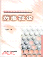 藥事概論（簡體書）