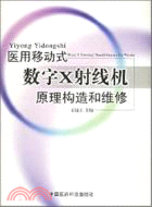 醫用移動式數字X射綫機原理構造和維修 （簡體書）