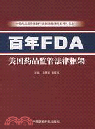 百年FDA美國藥品監管法律框架（簡體書）