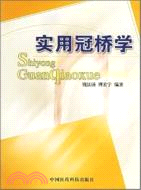 實用冠橋學（簡體書）
