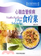 心腦血管疾病食療菜（簡體書）