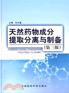 天然藥物成分提取分離與製備（簡體書）