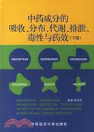 中藥成分的吸收、分布、代謝、排泄、毒性與藥效(下冊)（簡體書）