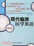 現代臨床醫學英語（第2版）（簡體書）