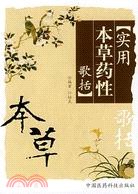 實用本草藥性歌括（簡體書）