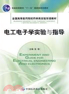 電工電子學實驗與指導(漢英對照)（簡體書）