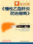 帶你讀懂慢性乙型肝炎防治指南（簡體書）