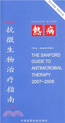 桑福德:抗微生物治療指南.熱病 第37版（簡體書）