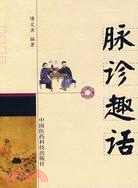 脈診趣話（簡體書）