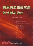 糖尿病及相關疾病的診斷與治療（簡體書）