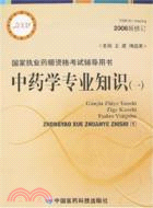 中藥學專業知識(一)-國家執業藥師資格考試輔導用書(2008新修訂)（簡體書）
