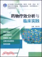 藥物療效分析與臨床實踐（簡體書）