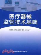 醫療器械監管技術基礎（簡體書）