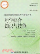 2008 藥學綜合知識與技能(2008新修訂)（簡體書）
