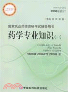 藥學專業知識(一)-國家執業藥師資格考試輔導用書(2008新修訂)（簡體書）