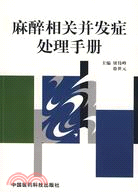 麻醉相關併發症處理手冊（簡體書）