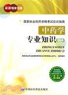 國家執業藥師資格考試應試指南：中藥學專業知識（二）（簡體書）