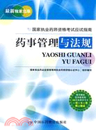 國家執業藥師資格考核應試指南：藥事管理與法規（簡體書）