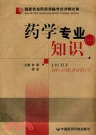 2008國家執業藥師資格考試衝刺試卷：藥學專業知識 一（簡體書）