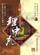 理中丸（簡體書）