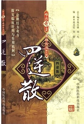 四逆散（簡體書）