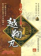 越鞠丸（簡體書）