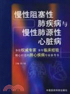 慢性阻塞性肺疾病與慢性肺源性心臟病（簡體書）