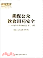 確保公眾飲食用藥安全：中國食品藥品監管改革與發展（簡體書）