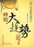 蜂膠大趨勢（簡體書）