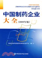 中國製藥企業大全-2009年版（簡體書）
