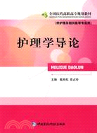 護理學導論(供護理及相關醫學專業用)（簡體書）