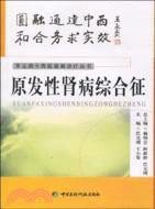 常見病中西醫最新診療叢書---原發性腎病綜合癥（簡體書）