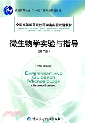 微生物學實驗與指導(第二版)(全國高等醫藥院校藥學類實驗雙語教材)（簡體書）